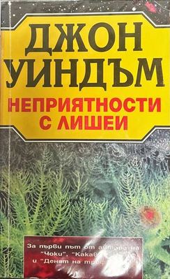 Неприятности с лишеи