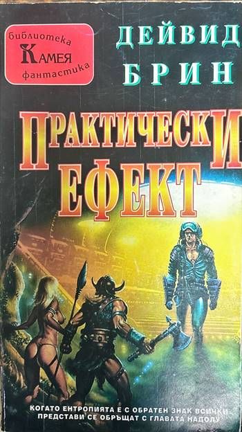 Практически ефект