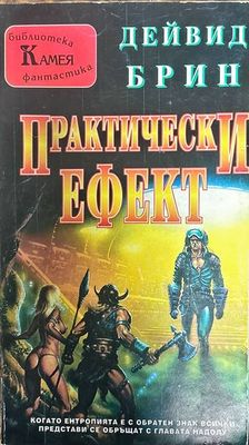 Практически ефект