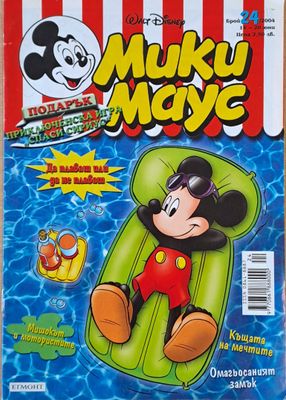 Мики Маус, Брой 24/2004 г.