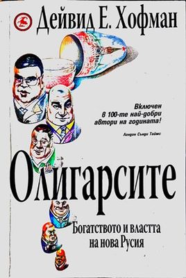Олигарсите: Богатството и властта на Нова Русия