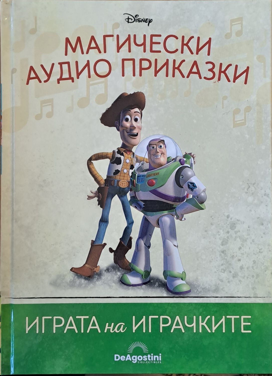 Disney - Магически аудио приказки: Играта на играчките