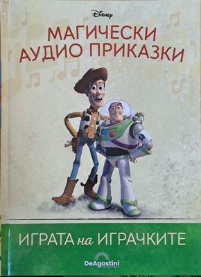 Disney - Магически аудио приказки: Играта на играчките