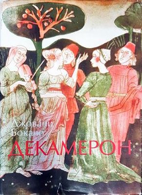 Декамерон