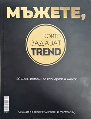 Мъжете които задават trend. 100 лични истории за кариерата и живота