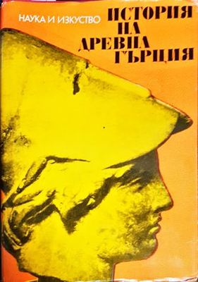 История на Древна Гърция