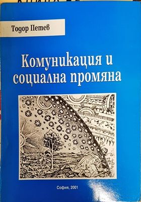 Комуникация и социална промяна