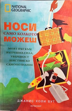 Носи колкото можеш Носи колкото можеш