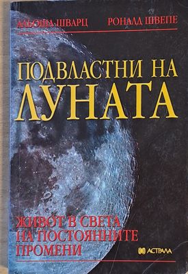 Подвластни на Луната