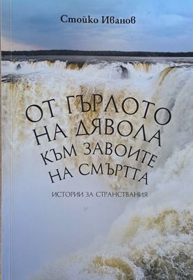 От гърлото на дявола към завоите на смъртта. Истории за странствания