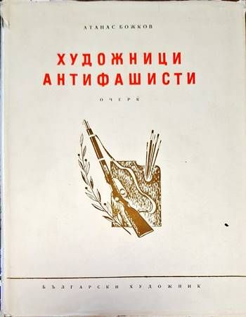 Художници антифашисти