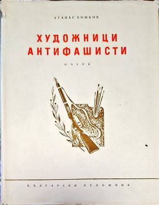 Художници антифашисти