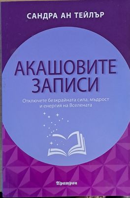 Акашовите записи