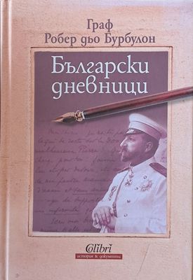 Български дневници