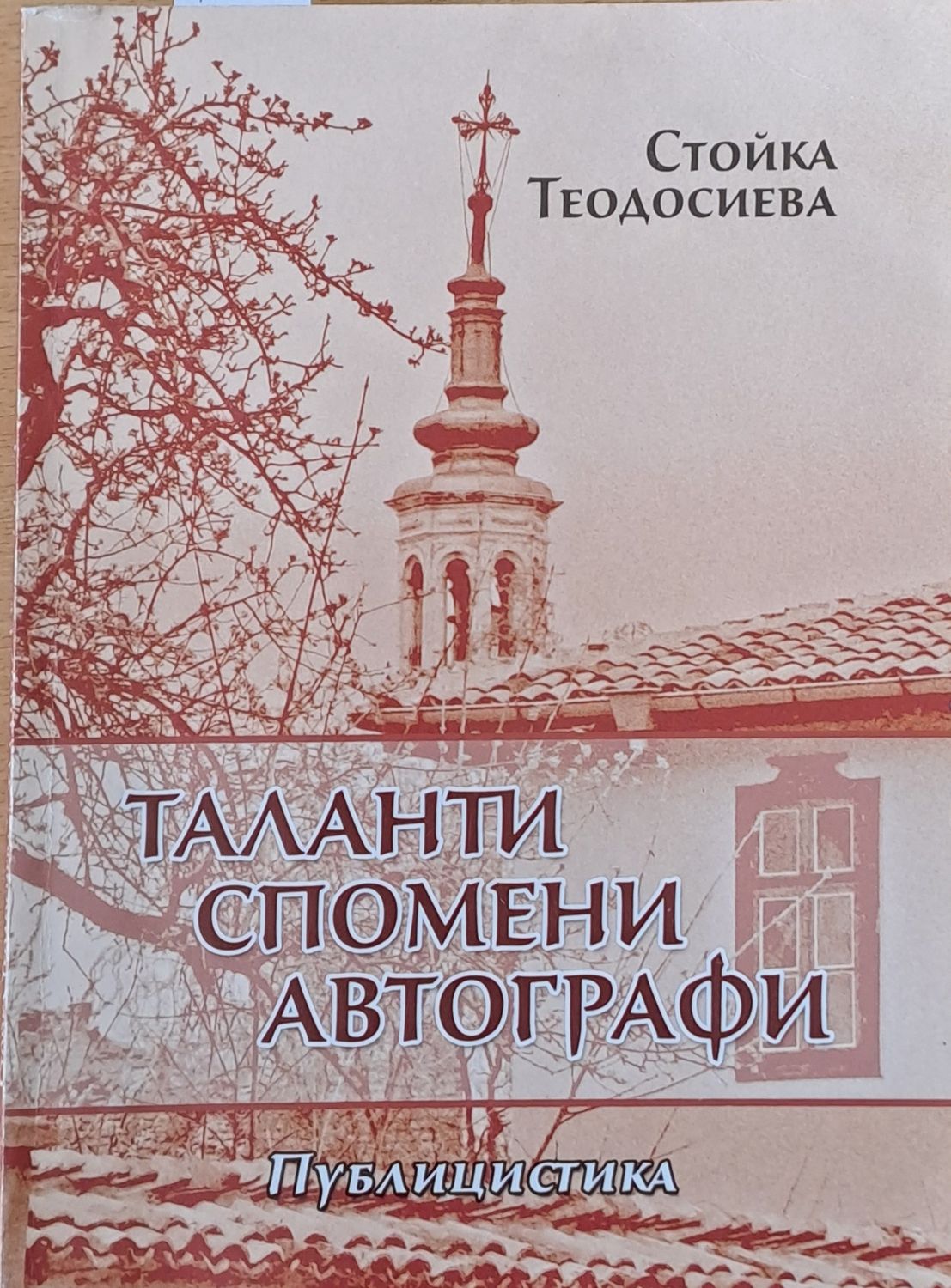 Таланти, спомени, автографи