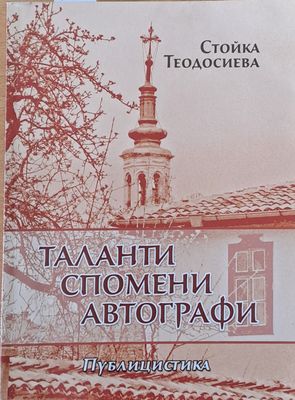 Таланти, спомени, автографи