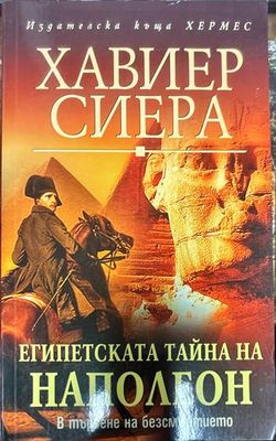 Египетската тайна на Наполеон