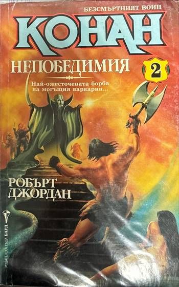 Конан Непобедимия