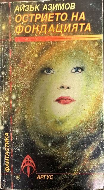 Острието на фондацията Острието на фондацията