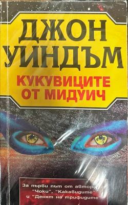 Кукувиците от Мидуич