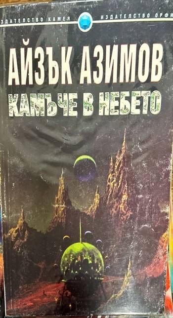 Камъче в небето