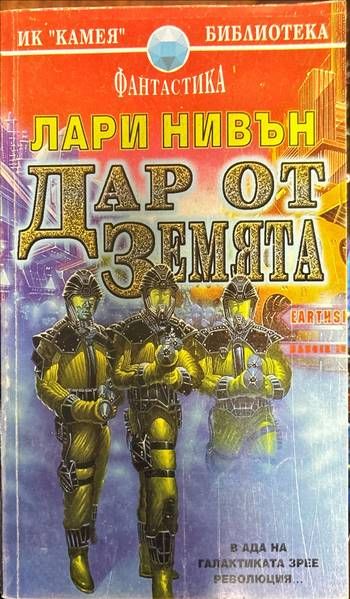 Дар от земята Дар от земята