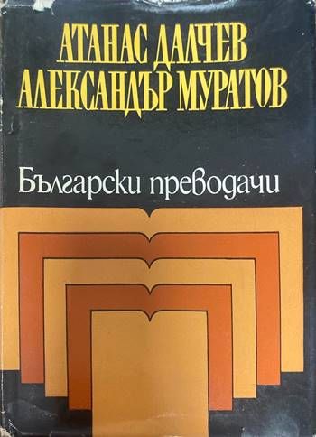 Български преводачи