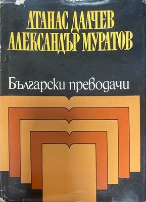 Български преводачи