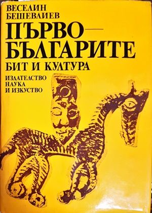 Първо Българите бит и култура