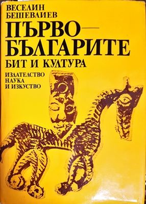 Първо Българите бит и култура
