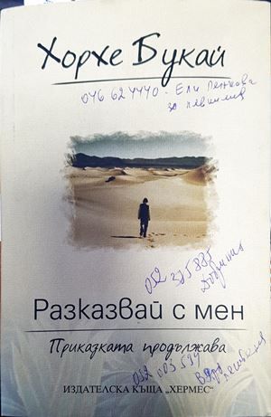Разказвай с мен