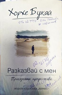 Разказвай с мен