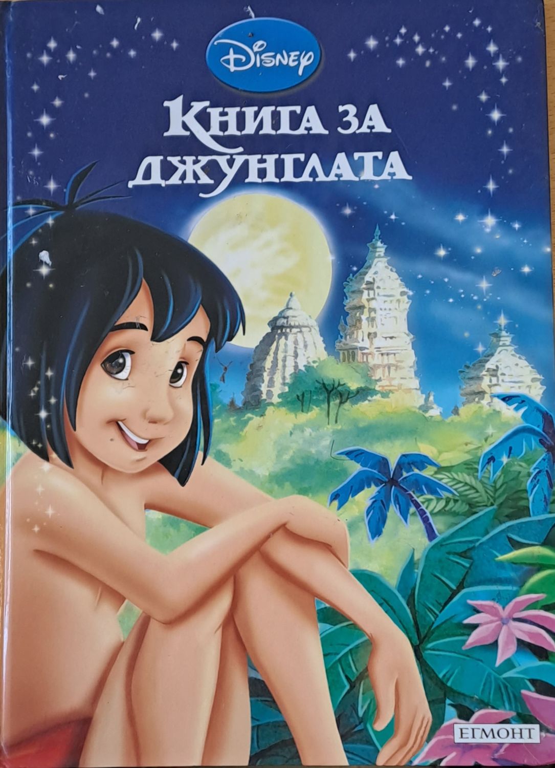Disney - Книга за джунглата