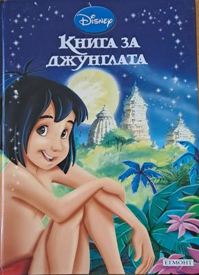 Disney - Книга за джунглата