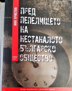 Пред пепелището на нестаналото българско общество