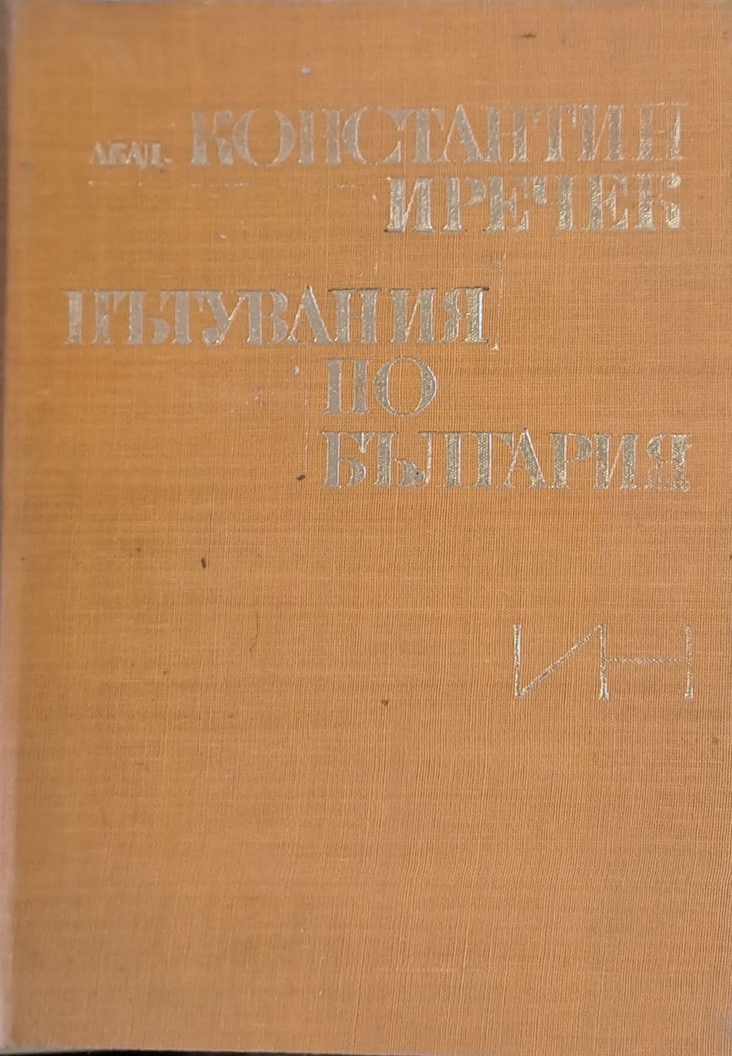 Пътувания по България
