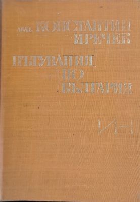 Пътувания по България