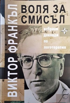 Воля за смисъл