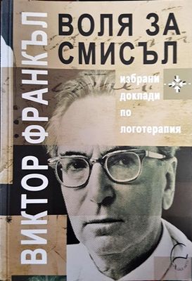 Воля за смисъл
