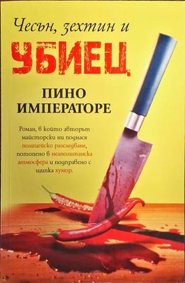 Чесън, зехтин и убиец