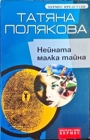 Найната малка тайна