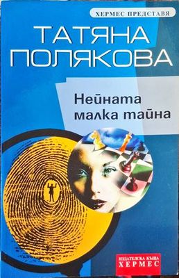 Найната малка тайна