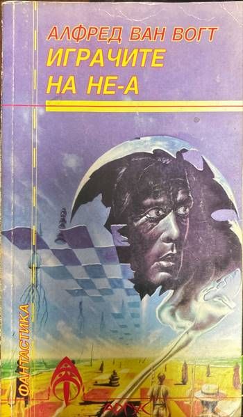 Играчите на Не-А Играчите на Не-А