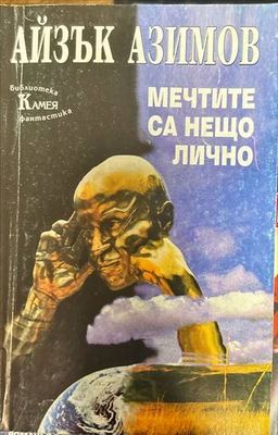 Мечтите са нещо лично