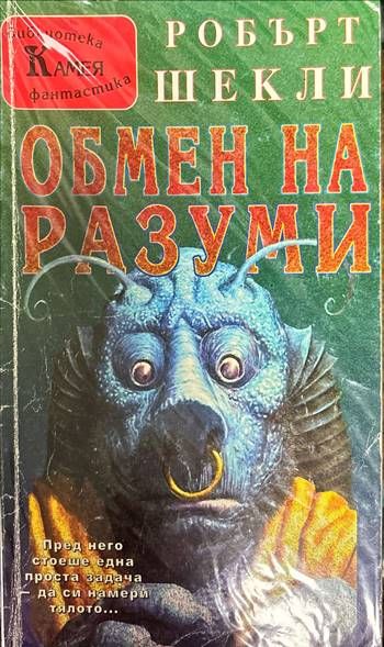 Обмен на разуми