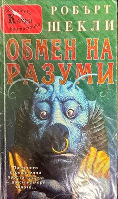 Обмен на разуми