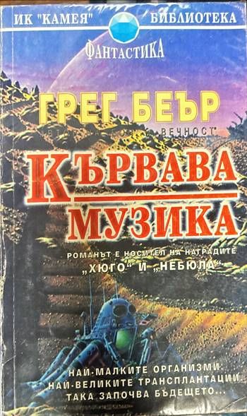 Кървава музика