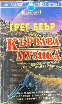 Кървава музика