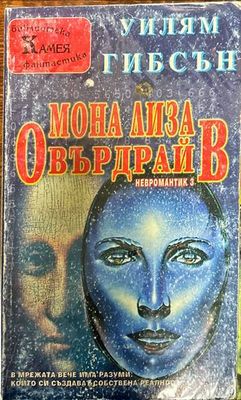 Мона Лиза Овърдрайв