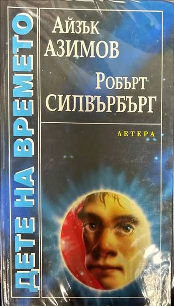 Дете на времето Дете на времето